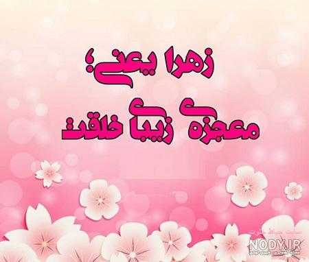 عکس تولدت مبارک آبجی زهرا - عکس نودی عکس تولدت مبارک آبجی زهرا - عکس نودی