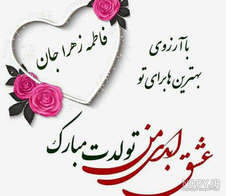 عکس تولدت مبارک خاله جون زهرا عکس تولدت مبارک خاله جون زهرا
