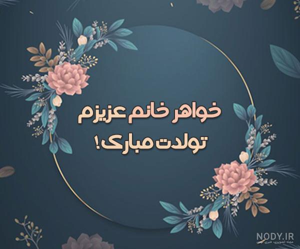 عکس تولدت مبارک زهرا عکس تولدت مبارک زهرا