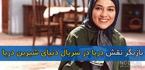 عکس جدید بازیگران سریال دنیای شیرین دریا