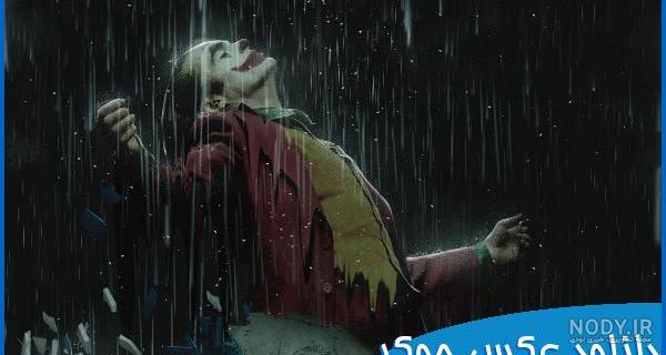 عکس جوکر با کیفیت full hd