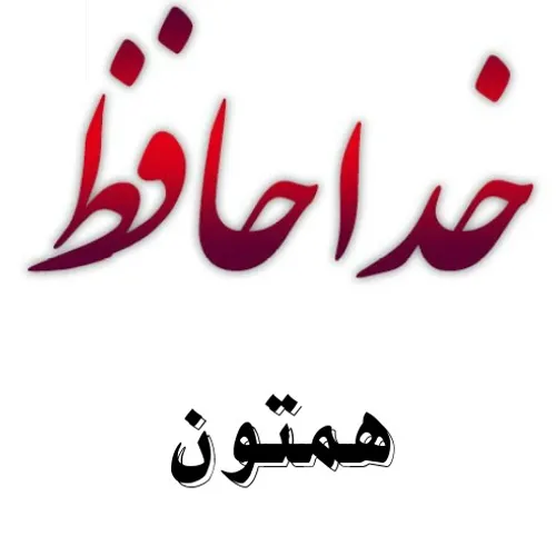 عکس خداحافظ رفیق - عکس نودی عکس خداحافظ رفیق - عکس نودی