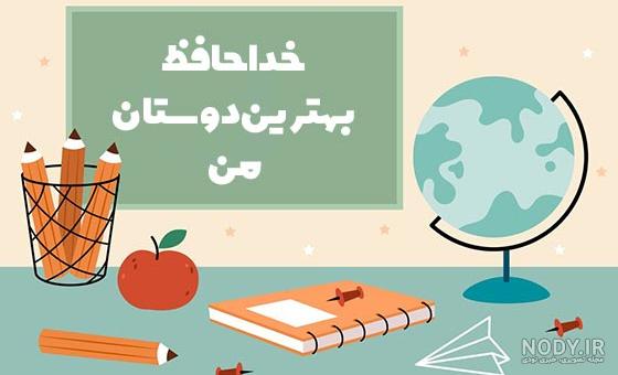 عکس خداحافظی از معلم و دوستان