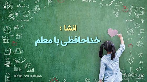 عکس خداحافظی از معلم مهربان