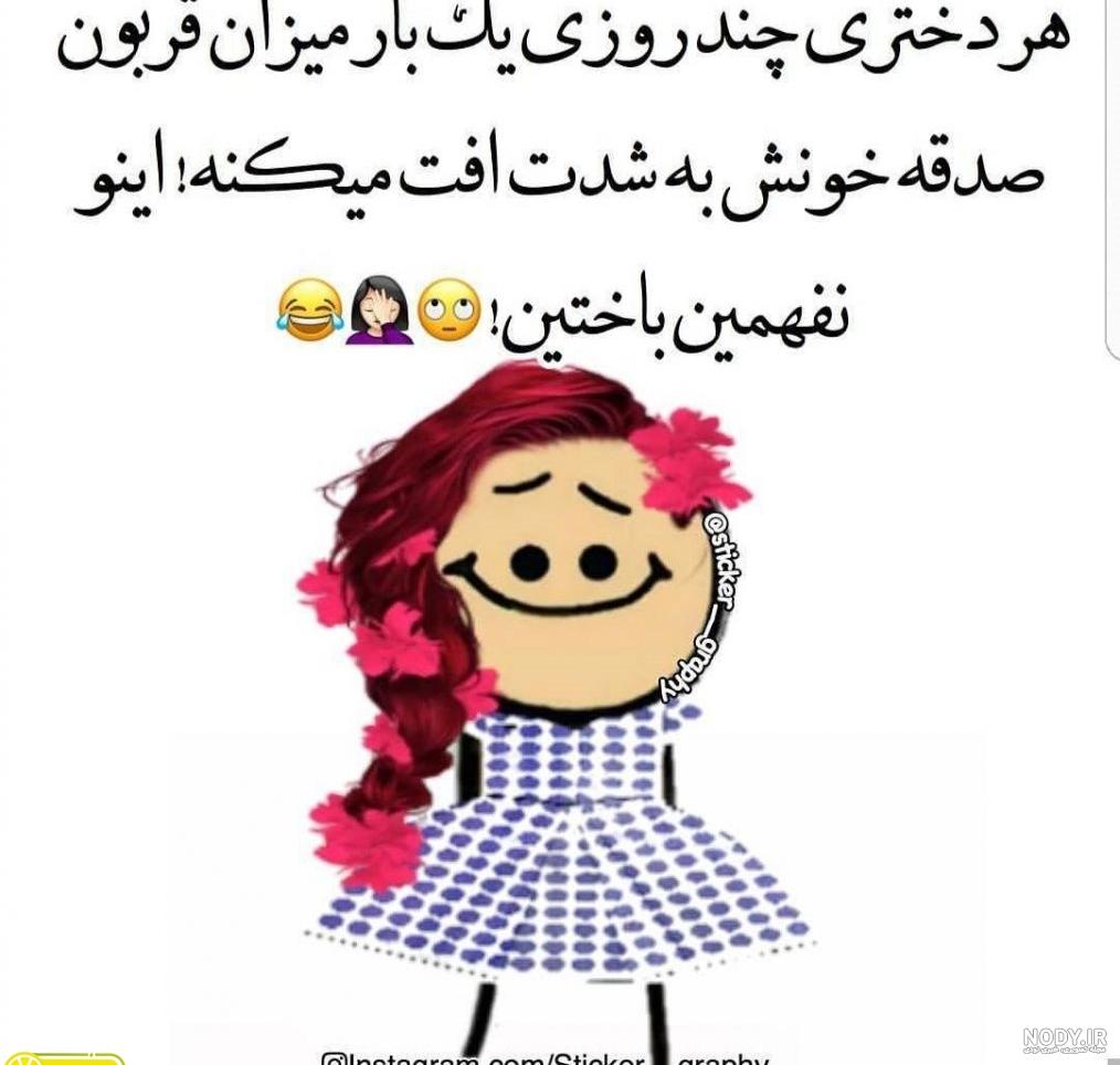 عکس خنده دار استوری و پروفایل + جملات خنده دار با حال برای اینستاگرام و  تلگرام