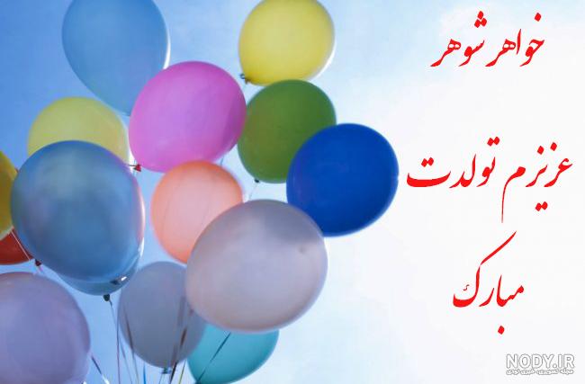 عکس خواهر شوهر گلم تولدت مبارک - عکس نودی