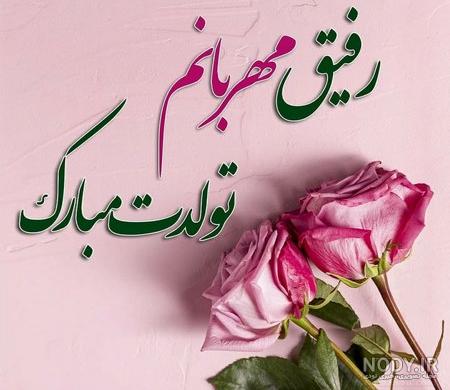 عکس رفیق تولدت مبارک دخترونه - عکس نودی عکس رفیق تولدت مبارک دخترونه - عکس نودی
