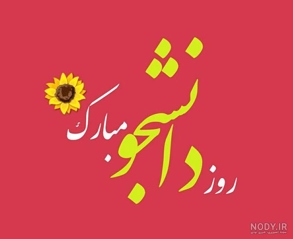 عکس روز دانشجو مبارک دخترم