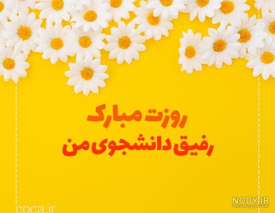 عکس روز دانشجو مبارک عشقم