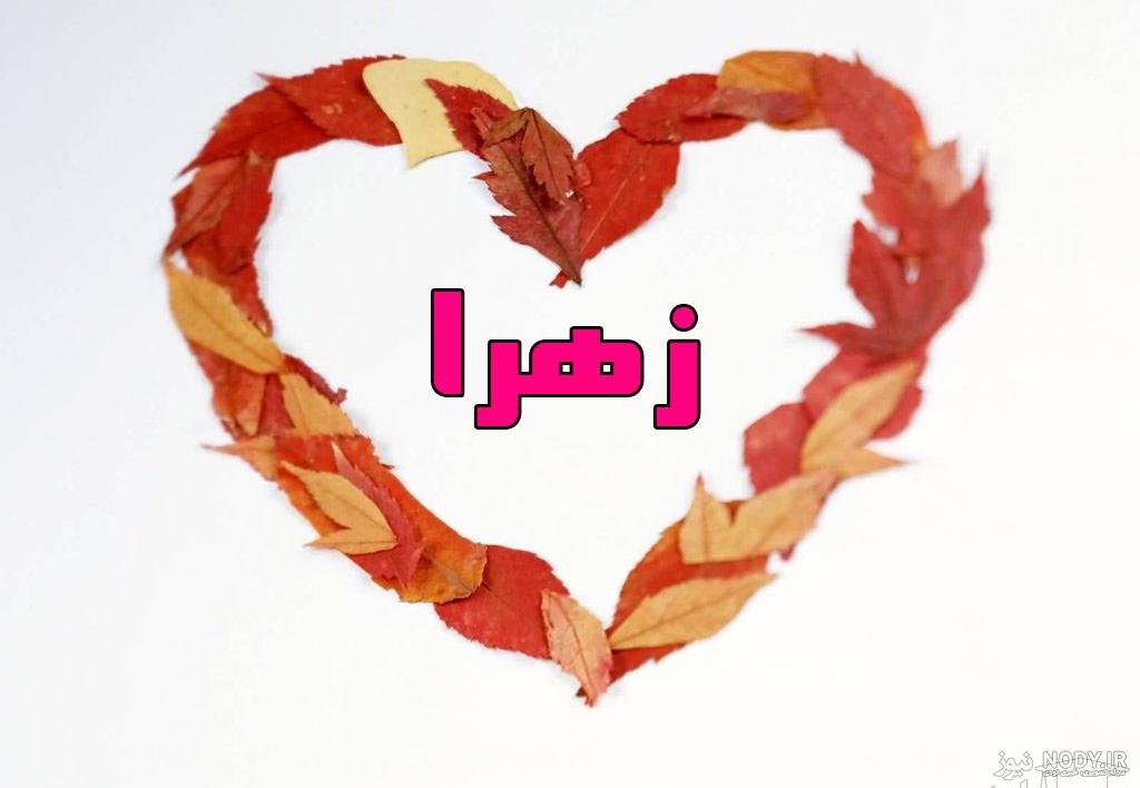 عکس زهرا خواهرم تولدت مبارک - عکس نودی عکس زهرا خواهرم تولدت مبارک - عکس نودی