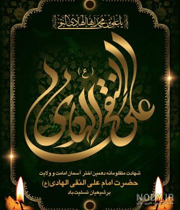 عکس شهادت امام علی النقی