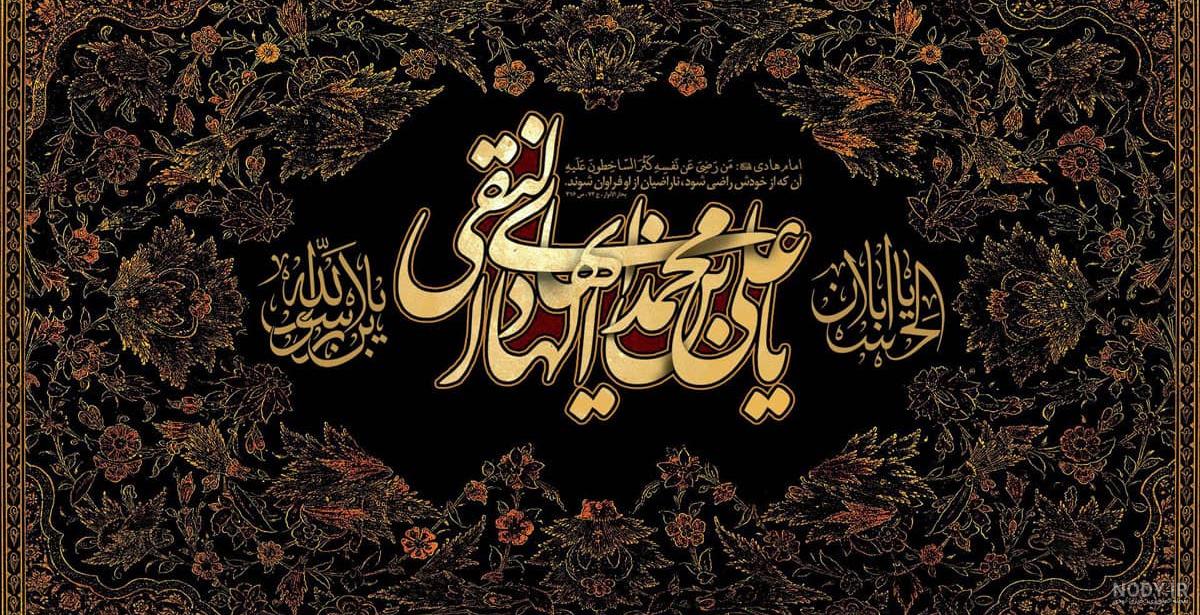 عکس شهادت حضرت امام علی النقی الهادی