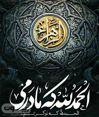 عکس شهادت حضرت فاطمه با متن تسلیت + عکس پروفایل شهادت حضرت فاطمه زهرا عکس شهادت حضرت فاطمه با متن تسلیت + عکس پروفایل شهادت حضرت فاطمه زهرا