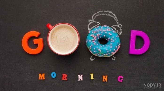 عکس صبح بخیر خنده دار