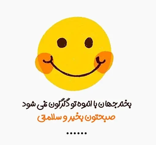 عکس صبح بخیر طنز