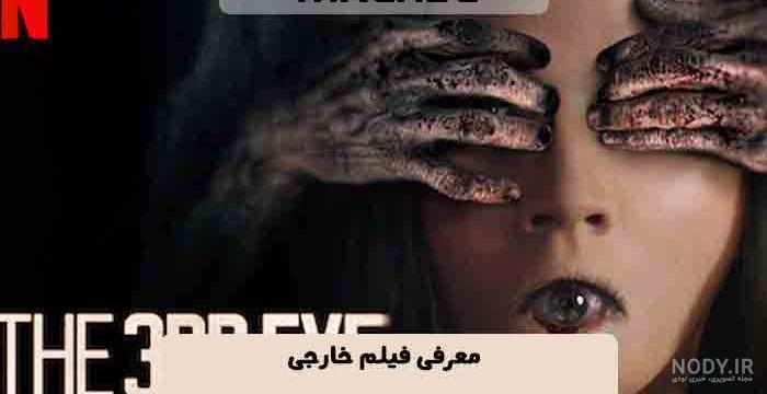 عکس فیلم چشم سوم