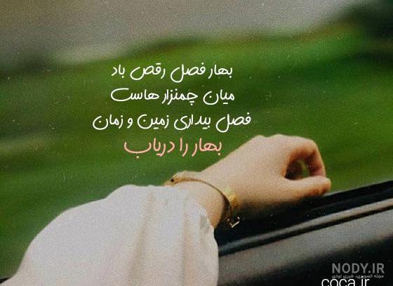 عکس متن بهار