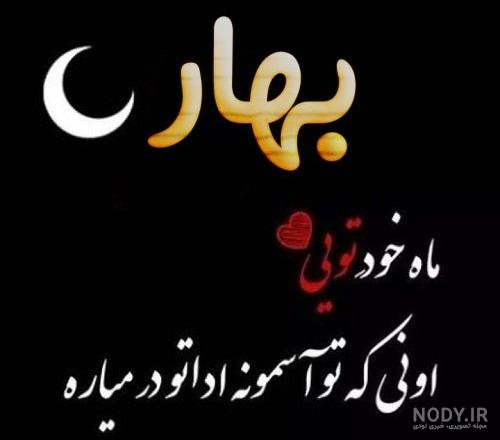 عکس و متن بهاری عکس و متن بهاری
