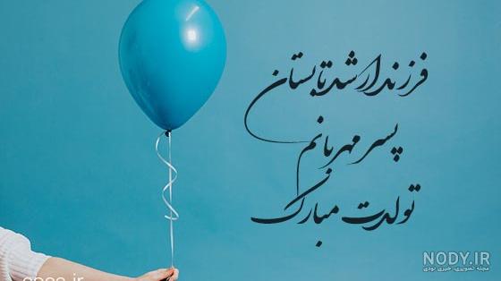 عکس و متن تولد پسرم نزدیکه