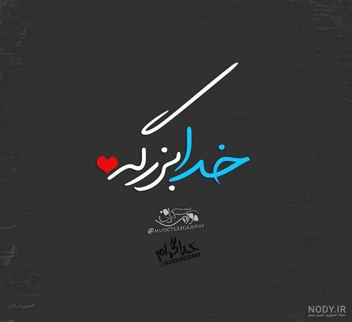 عکس نوشته آرامش خدایی