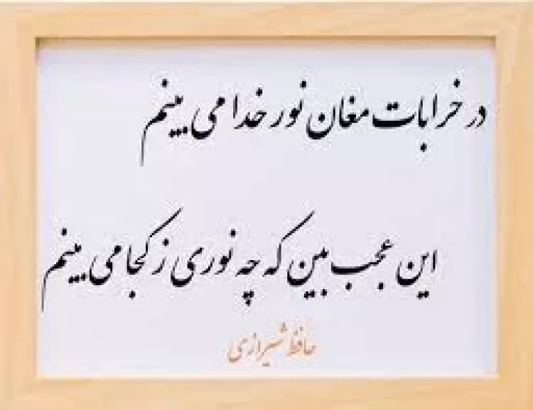عکس نوشته اشعار زیبای حافظ شیرازی برای پروفایل تلگرام و اینستاگرام