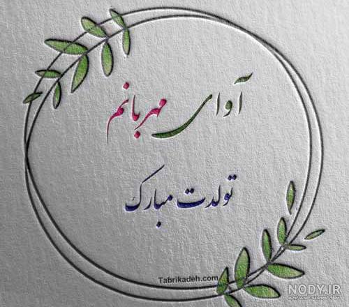 عکس نوشته برای تبریک تولد اسم آوا - تــــــــوپ تـــــــــاپ