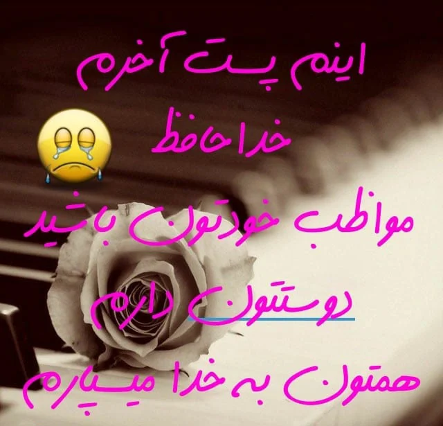 عکس نوشته برای خداحافظی از معلم