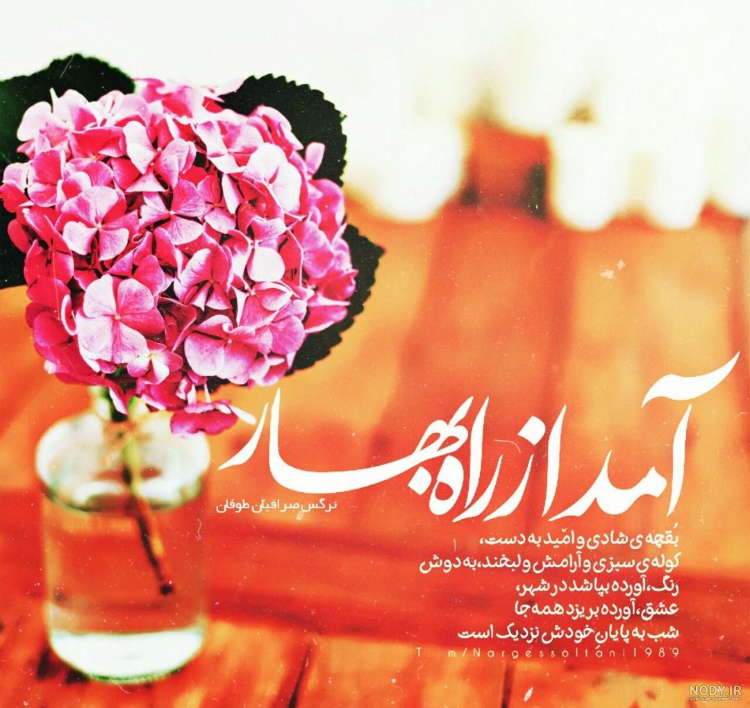 عکس نوشته های بهاری برای پروفایل شاد و خاص | اشعار و متن عاشقانه بهار عکس نوشته های بهاری برای پروفایل شاد و خاص | اشعار و متن عاشقانه بهار