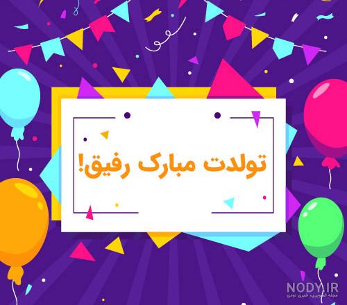 عکس نوشته تبریک تولد دوست - تبریکده عکس نوشته تبریک تولد دوست - تبریکده
