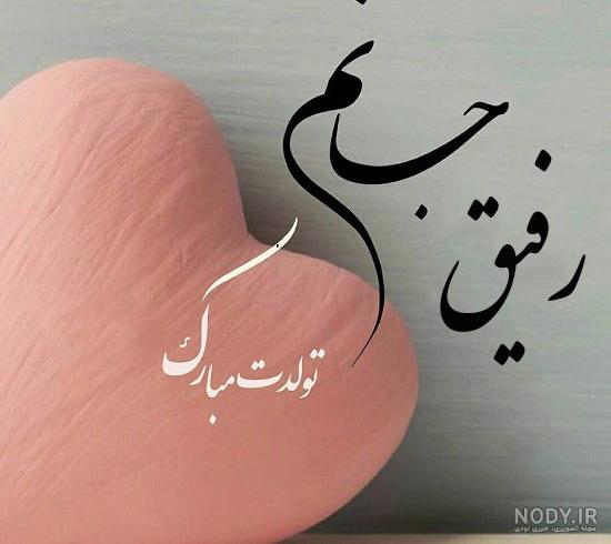 عکس نوشته تبریک تولد رفیق دخترونه - عکس نودی عکس نوشته تبریک تولد رفیق دخترونه - عکس نودی