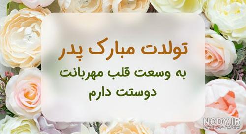 عکس نوشته تبریک تولد پدر فوت شده
