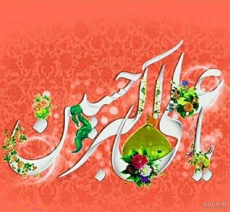 عکس نوشته تبریک روز جوان ولادت حضرت علی اکبر عکس نوشته تبریک روز جوان ولادت حضرت علی اکبر