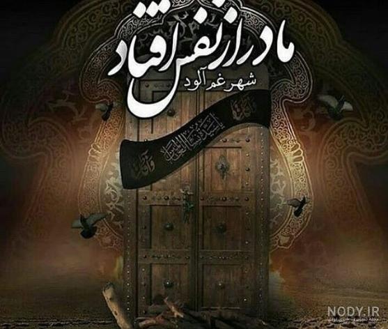 عکس نوشته تسلیت شهادت حضرت زهرا - عکس نودی عکس نوشته تسلیت شهادت حضرت زهرا - عکس نودی