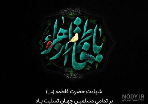 عکس نوشته تسلیت شهادت حضرت فاطمه زهرا سلام الله علیها عکس نوشته تسلیت شهادت حضرت فاطمه زهرا سلام الله علیها