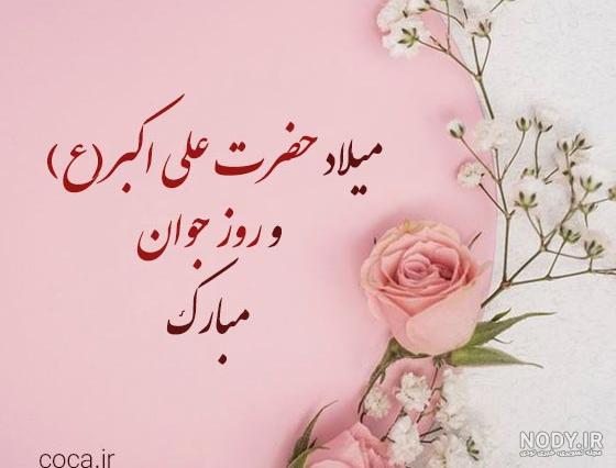 عکس نوشته تولد حضرت علی اکبر (ع) و روز جوان :: حوالی خدا عکس نوشته تولد حضرت علی اکبر (ع) و روز جوان :: حوالی خدا