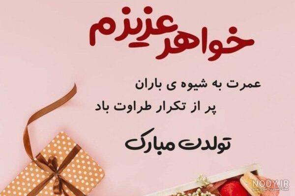 عکس نوشته تولد خواهر شوهر عزیزم