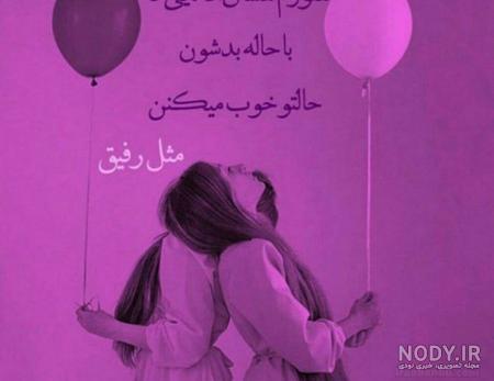 عکس نوشته تولد رفیق دخترونه - عکس نودی عکس نوشته تولد رفیق دخترونه - عکس نودی
