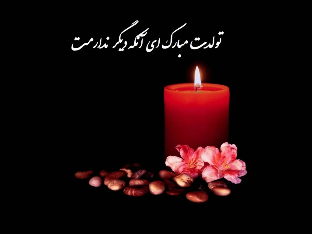 عکس نوشته تولد پدر فوت شده - عکس نودی