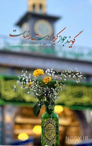 عکس نوشته حرم امام رضا (ع) برای پروفایل | تصاویر زیبا از حرم امام رضا