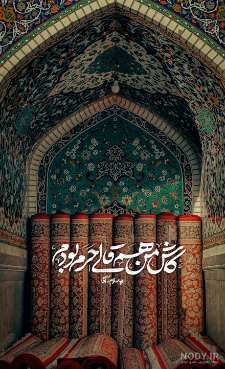 عکس نوشته حرم امام رضا غمگین
