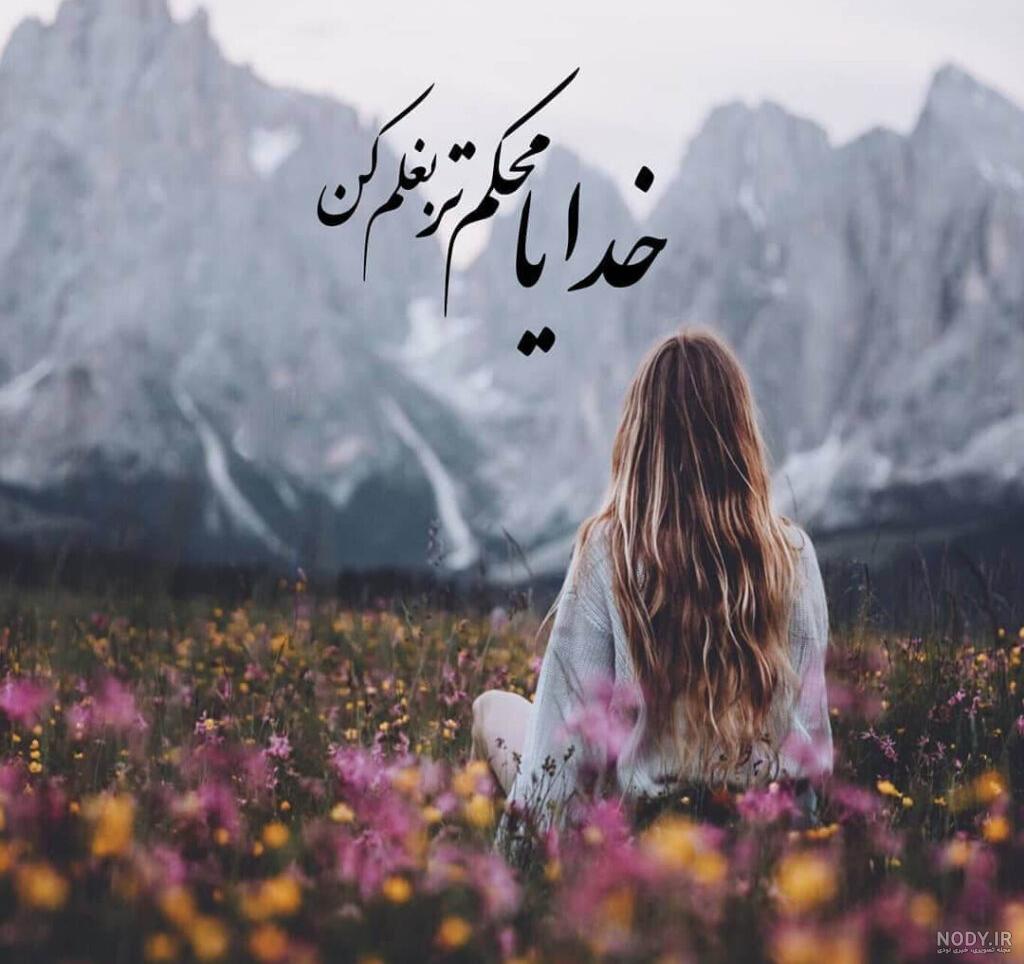 عکس نوشته خدا با طرح های زیبا و دلنشین عکس نوشته خدا با طرح های زیبا و دلنشین