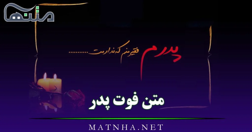عکس نوشته روز پدر فوت شده - عکس نوشته روز پدر برای پدران فوت شده * عکس نوشته  پروفایل عاشقانه و جدید