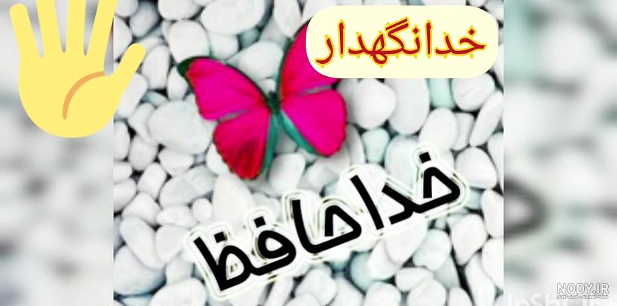 عکس نوشته های زیبا و غمگین برای خداحافظی - تــــــــوپ تـــــــــاپ عکس نوشته های زیبا و غمگین برای خداحافظی - تــــــــوپ تـــــــــاپ