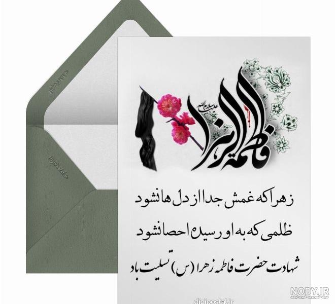 عکس نوشته شهادت حضرت زهرا سلام الله علیها عکس نوشته شهادت حضرت زهرا سلام الله علیها