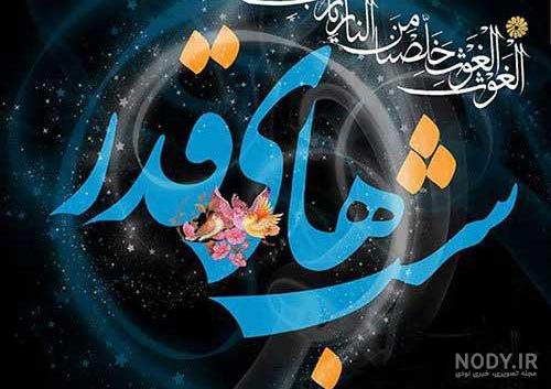 عکس نوشته شهادت حضرت علی و شب قدر