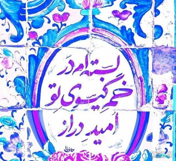 عکس نوشته های عاشقانه و زیبا از اشعار حافظ - گلچین شعر دیوان حافظ