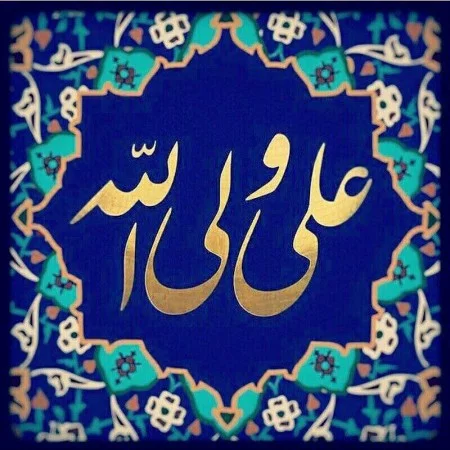 عکس نوشته غدیر خم ۱۴۰۳ برای استوری و کپشن