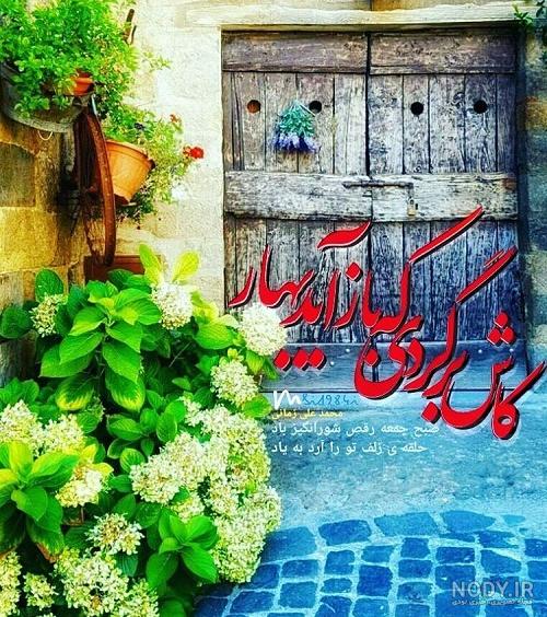 عکس نوشته و متن درباره فصل بهار عکس نوشته و متن درباره فصل بهار