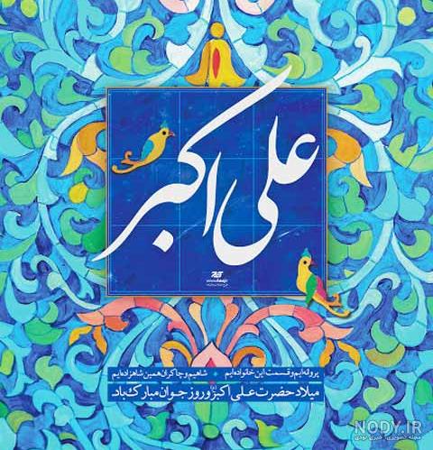 عکس نوشته همراه متن تبریک ولادت حضرت علی اکبر (ع) و روز جوان عکس نوشته همراه متن تبریک ولادت حضرت علی اکبر (ع) و روز جوان