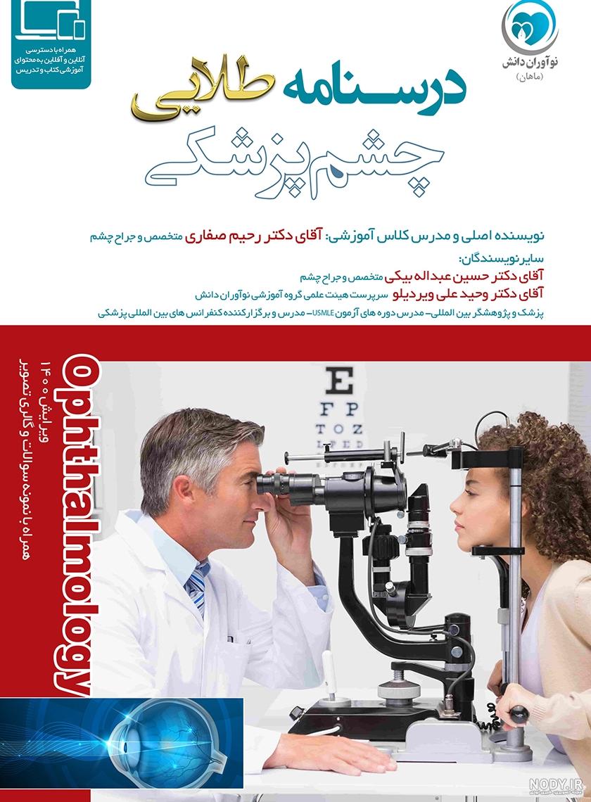 عکس وسایل چشم پزشکی